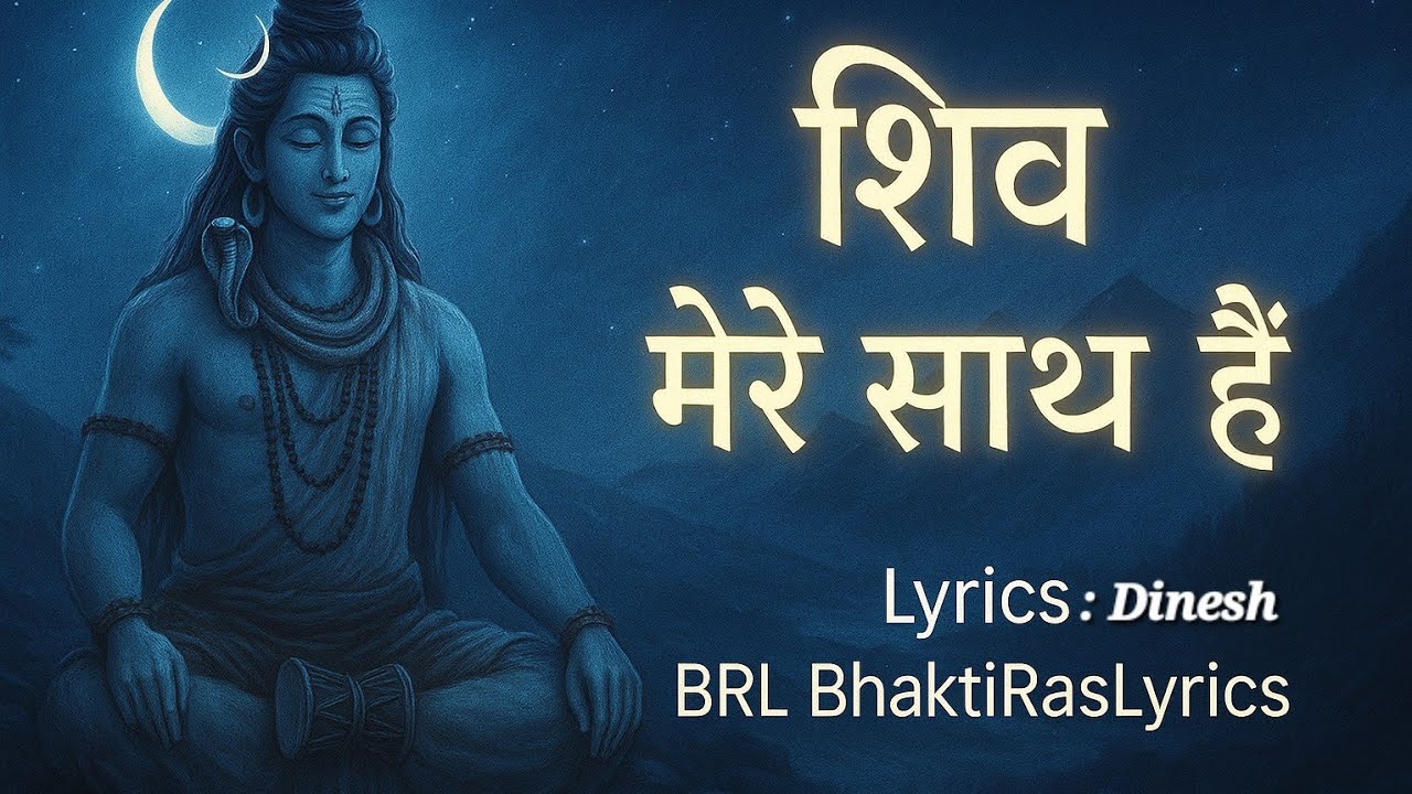 Shiv Mere Saath Hain | BhaktiRasLyrics | Shravan 2025 Shiv Bhajan | Lyrical Video | Dinesh