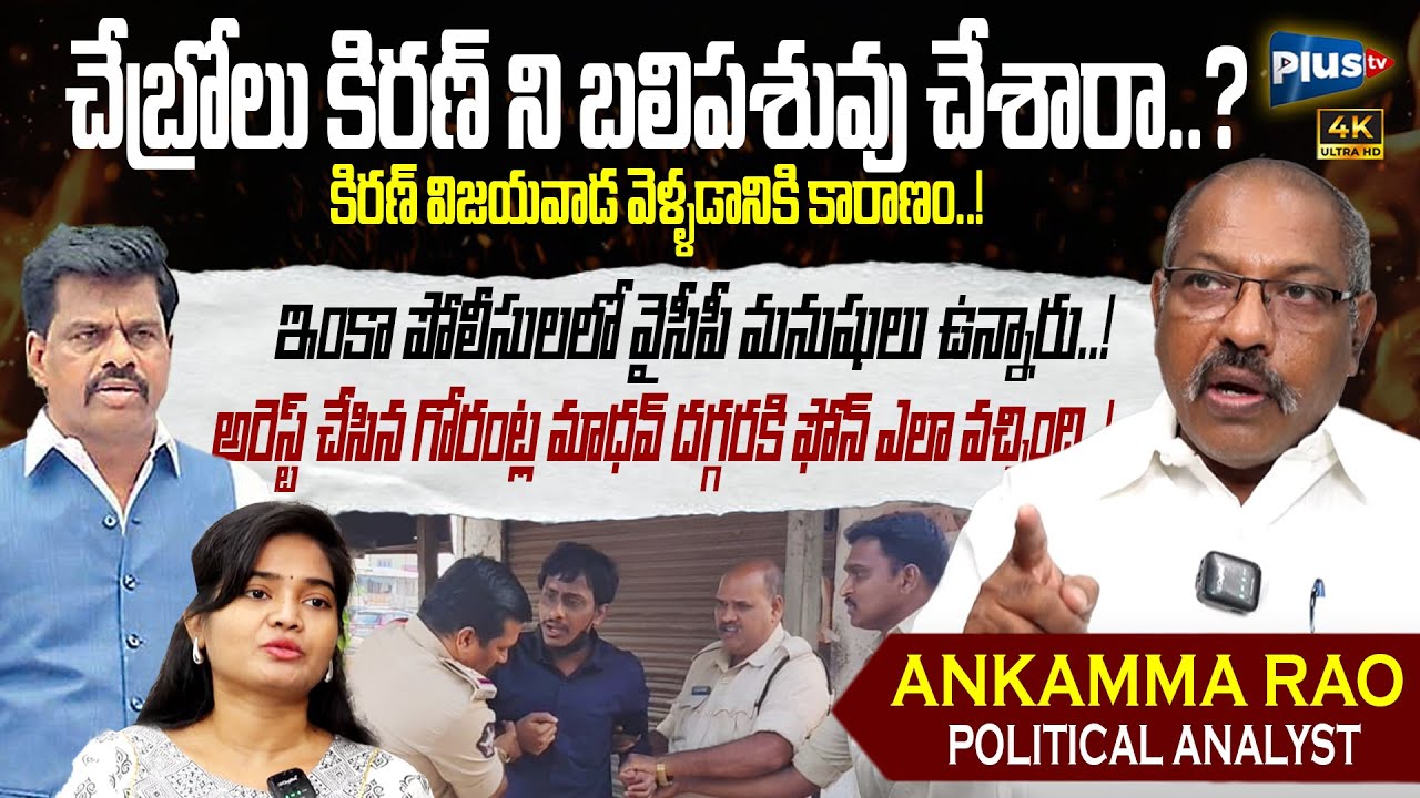 Political Analyst Ankamma Rao Sensational Comments On Common Man Kiran | Gorantla Madhav