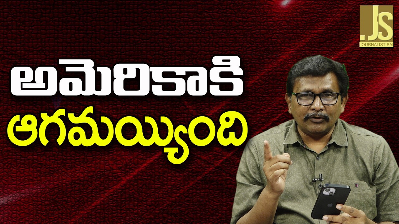 USA Understand Now — అమెరికాకి ఆగమయ్యింది
