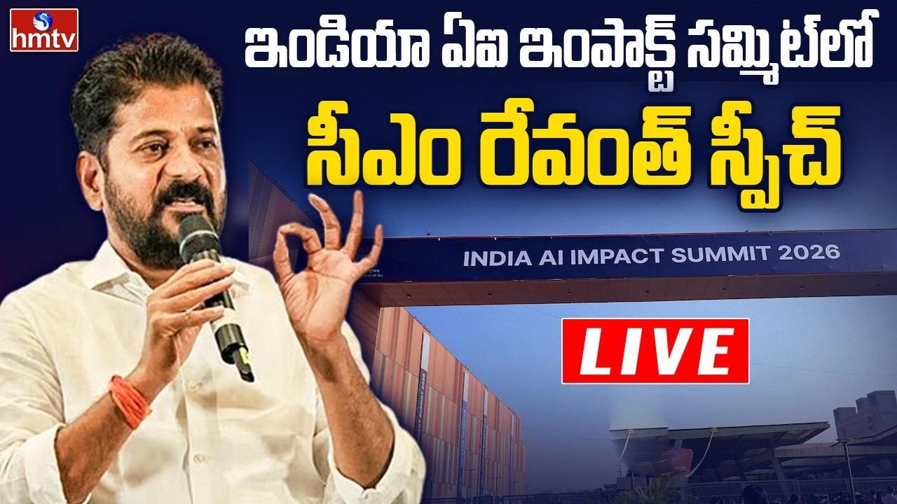 CM Revanth LIVE : ఇండియా ఏఐ ఇంపాక్ట్ సమ్మిట్ లో సీఎం రేవంత్ | India AI Impact Summit | hmtv