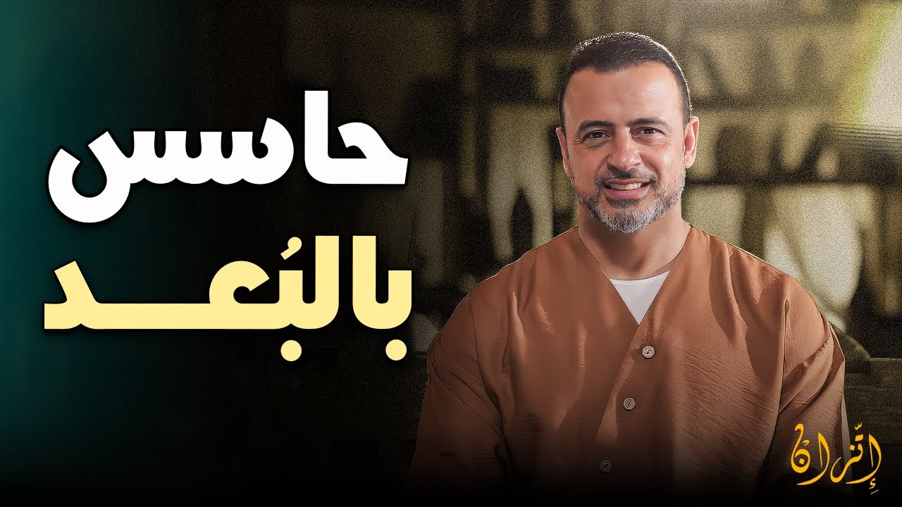 حاسس إنك بعيد عن ربنا؟ اعرف حقيقة اللي جواك 💔 | مصطفى حسني