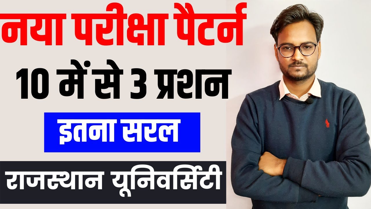 Rajasthan University Exam Paper Pattern 2021 | 10 में से 3 प्रशन | इतना सरल | Complete Information