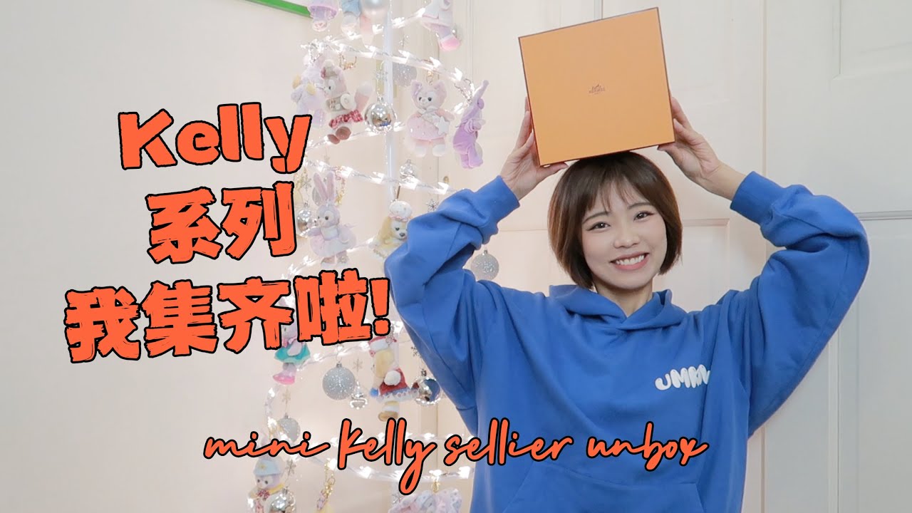 终于等来了mini kelly｜悄悄说，今天还有一个限量蓝盒的重磅嘉宾！一起来看爱马仕不同白色的对比！｜奶昔白，奶油白，蘑菇白，纯白