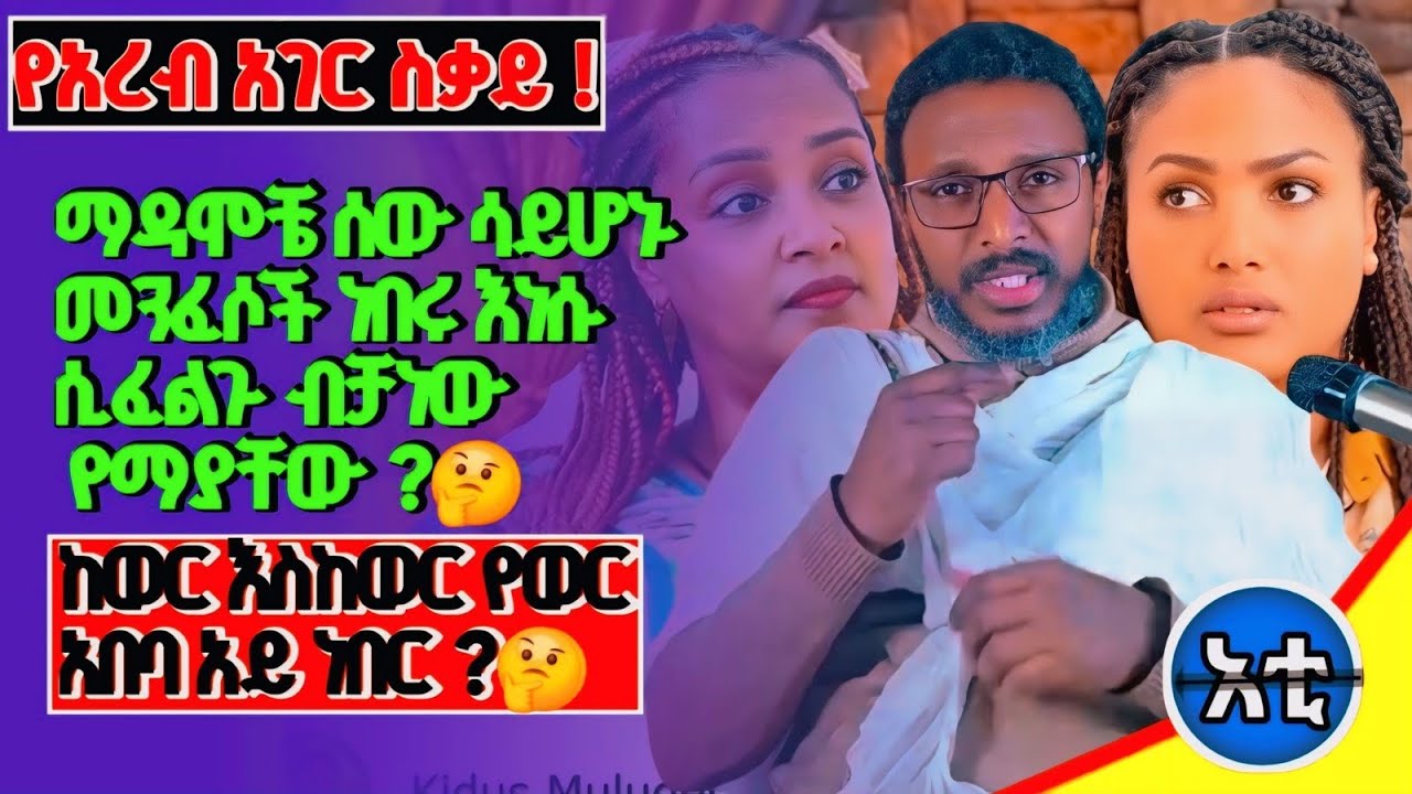 #መንፈስና ሰው የሆኑ ሰዎች ቤት ተቀጥሬ ሲኦልን አየኋት#መንፈስ እንደ ታይት ነው ያለበሱኝ#ፈተነው በኢትዮጵያ በረታብኝ#ትዳር አልበረክት አለኝ#