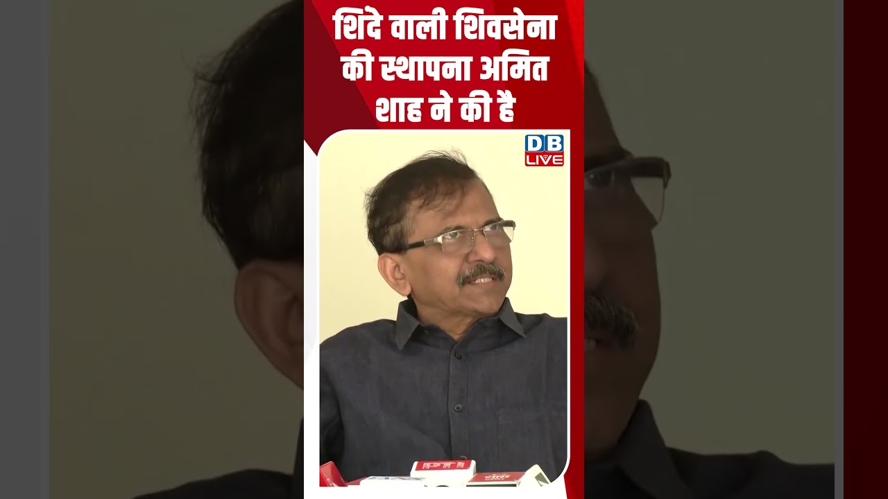 शिंदे वाली शिवसेना की स्थापना अमित शाह ने की है #dblive #eknathshinde #amitshah #congress #shorts