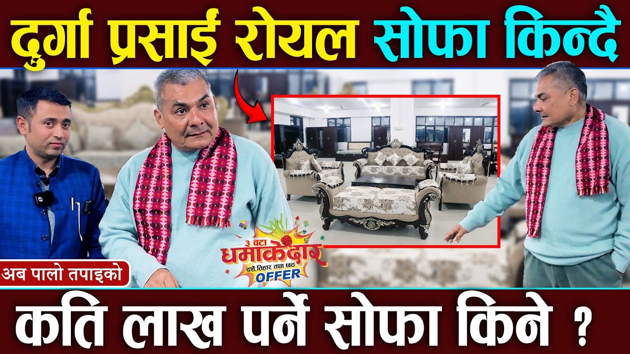 दुर्गा प्रसाईले लाखौ पर्ने सोफा किन्दै | Durga Prasai | Sofa Hub Kathmandu