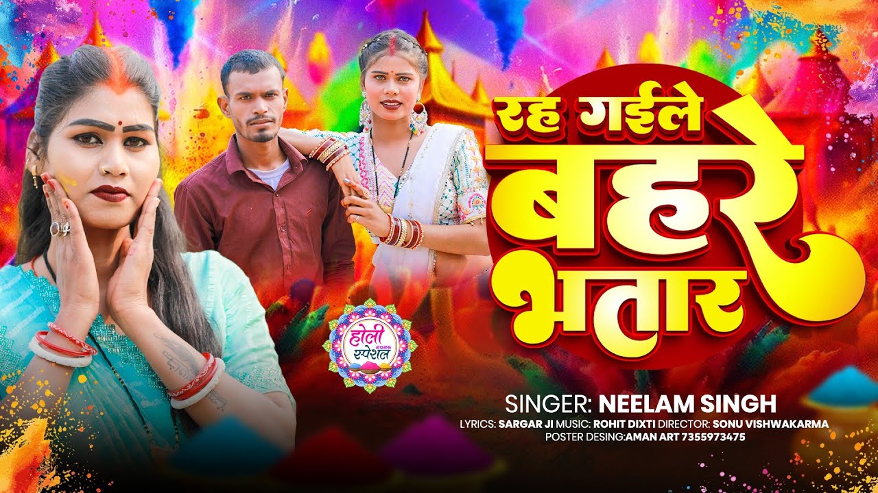 #video​ | रह गईले बहरे भतार | Neelam Singh | Ankita dancer Dheeraj Babu  New bhojpuri Holi song 2026