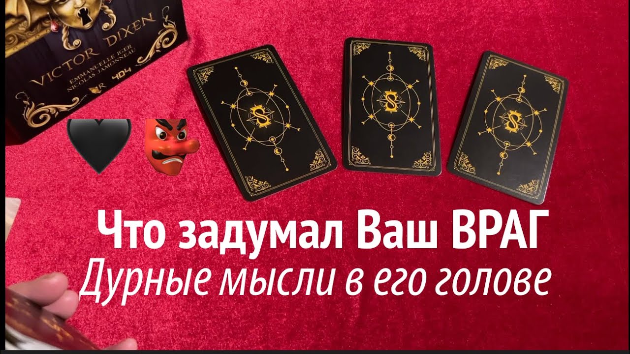 ЧТО ЗАДУМАЛ ВАШ ВРАГ🔔 Раскроем ЕГО планы🔮👺Таро расклад🔮Тиана Таро