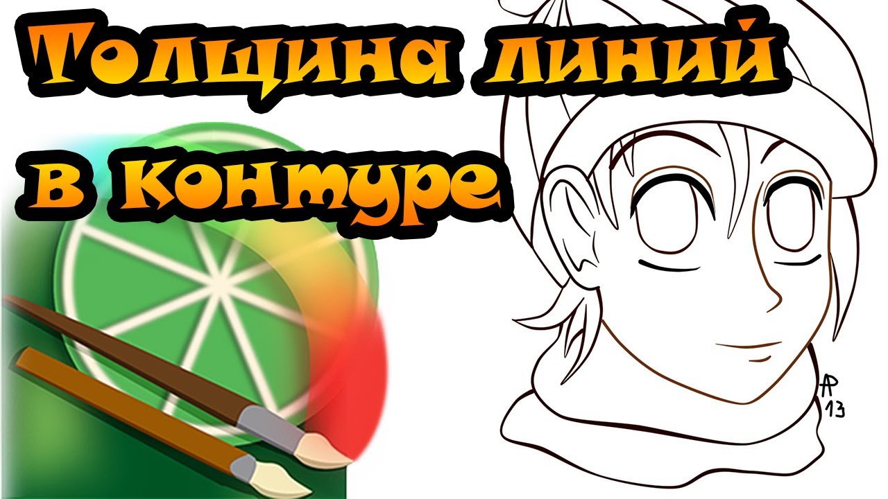 Урок Easy paint Tool SAI - Толщина линий в контуре(лайн-арте)