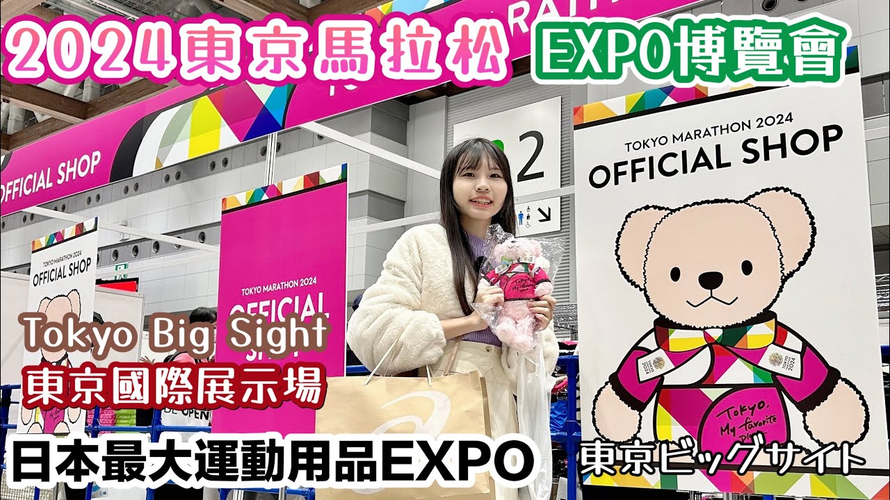 【2024東京馬拉松】｜跑者要傾家蕩產啦！東京マラソン2024｜EXPO博覽會｜東京國際展示場(東京ビッグサイト)Tokyo Big Sight｜日本最大運動用品EXPO｜Tokyo Marathon