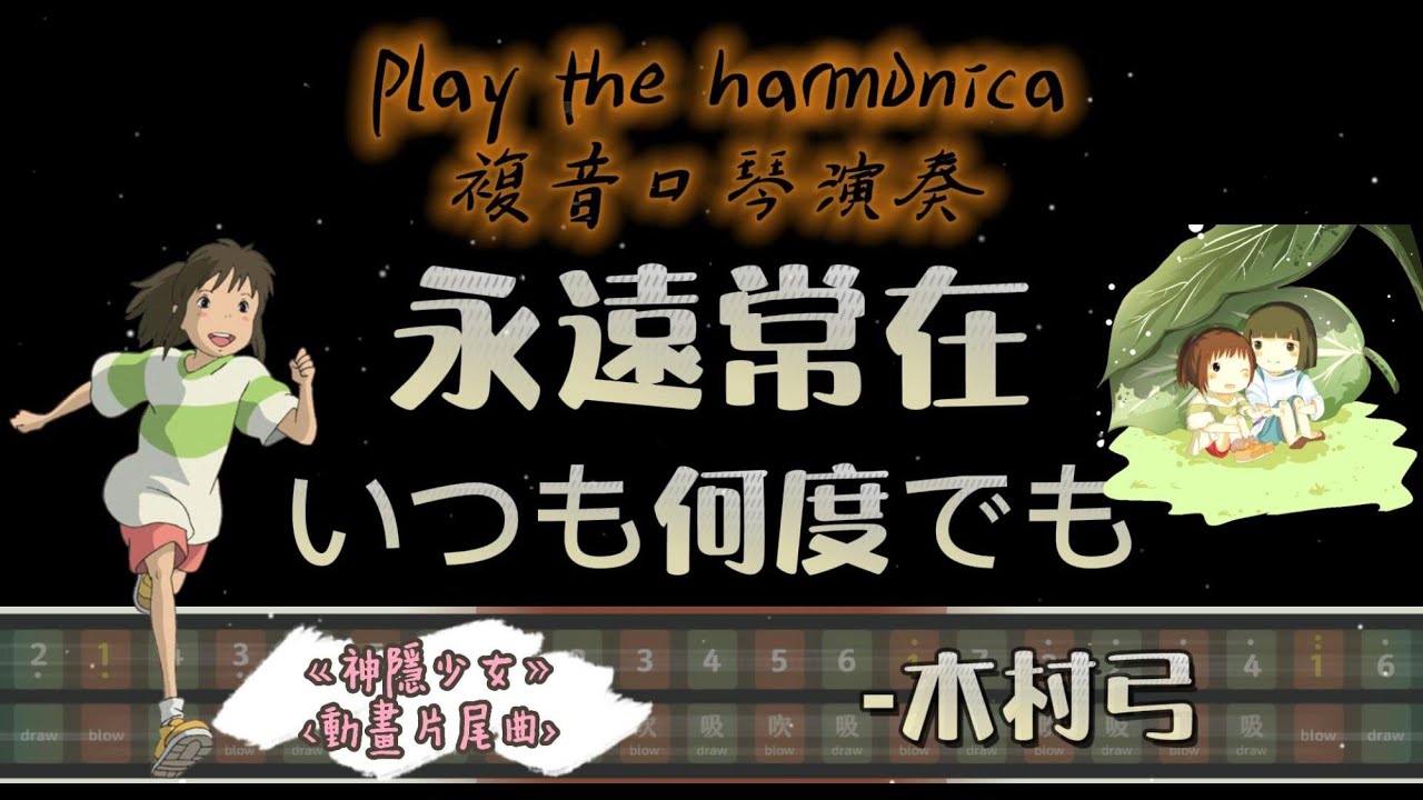 [口琴演奏] 動畫經典 - 神隱少女片尾曲，口琴演奏帶來滿滿回憶！永遠常在 いつも何度でも Always With Me - 木村弓｜複音口琴｜口琴譜｜口琴教學｜Harmonica tabs