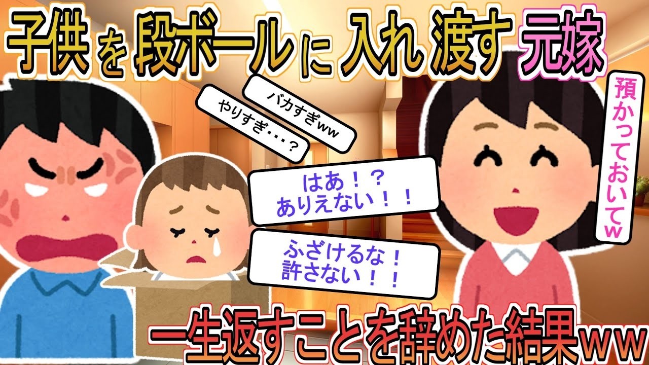【2ch】【修羅場】托卵元嫁「子供いらないから預かってｗ」→お望み通り永遠に返さなかった結果ｗｗ
