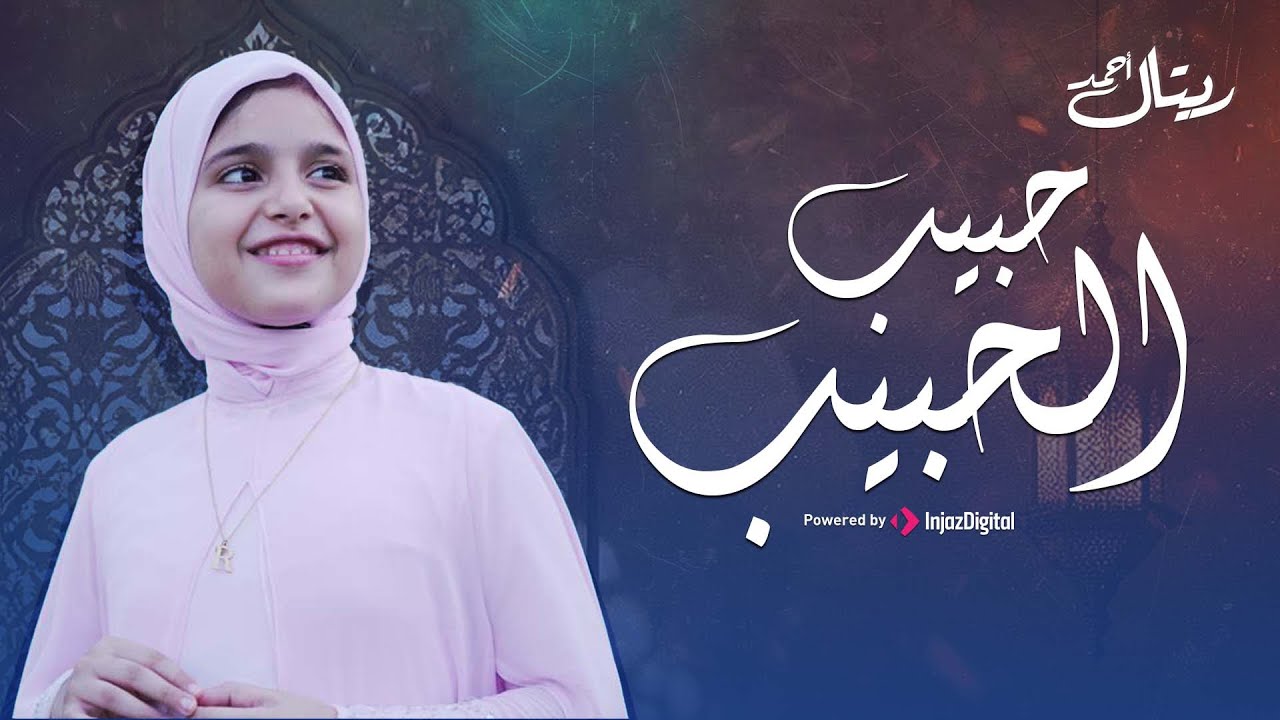 Retal Ahmed - Habib El-Habib | ريتال أحمد - حبيب الحبيب