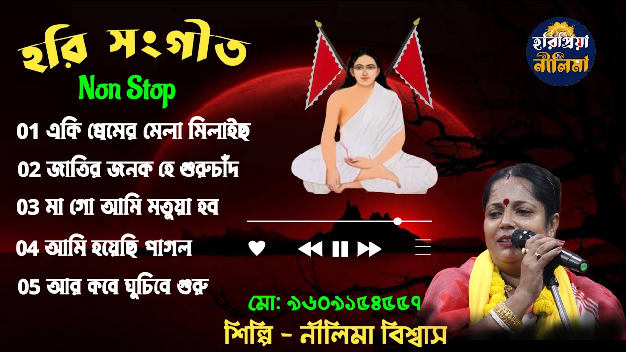 সেরা হরি সংগীত | নীলিমা বিশ্বাসের সেরা ৫ টি হরি সংগীত | Top 5 Horisangeet | নীলিমা বিশ্বাস |