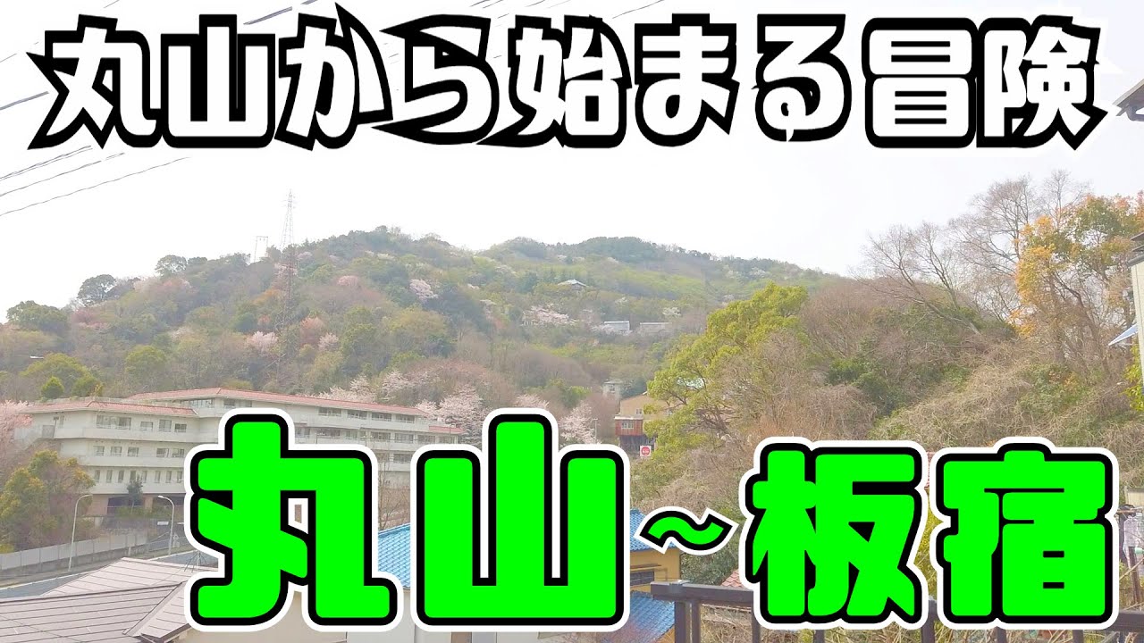 ぶらり #120 【山越え町散歩】丸山～板宿