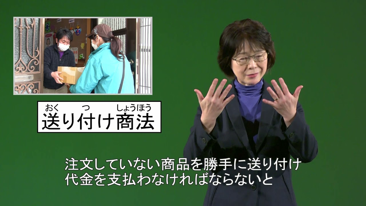 手話動画「一方的に送り付けられた商品はすぐに処分可能です」