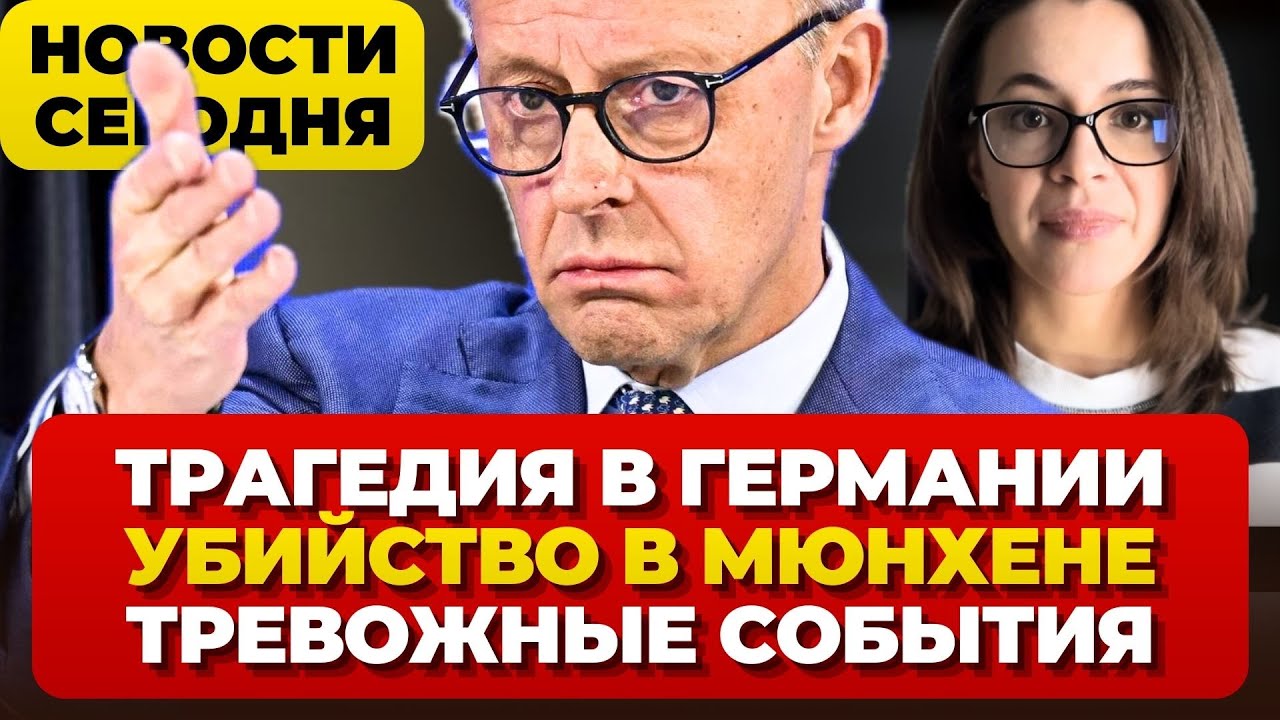 Трагедия в Германии. Убийство в Мюнхене. Тревожные события.  Новости сегодня