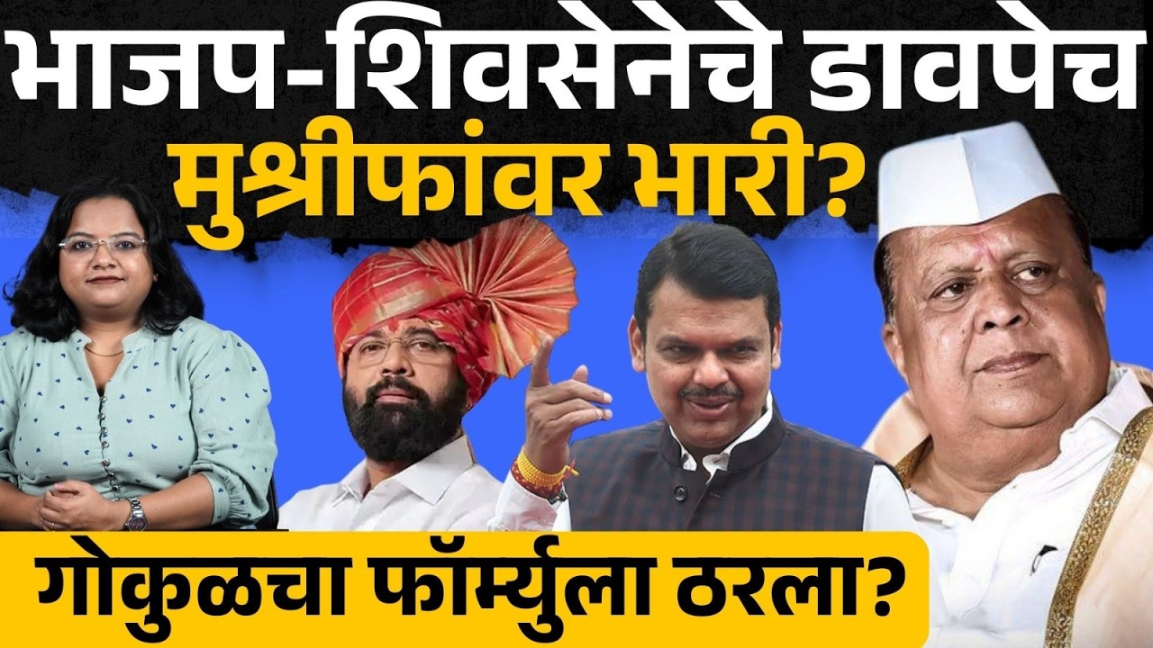 Kolhapur Gokul Politics:मुश्रीफांचा ठराव की भाजपचा पक्षनिहाय फॉर्म्युला?|Hasan Mushrif,Munna Mahadik