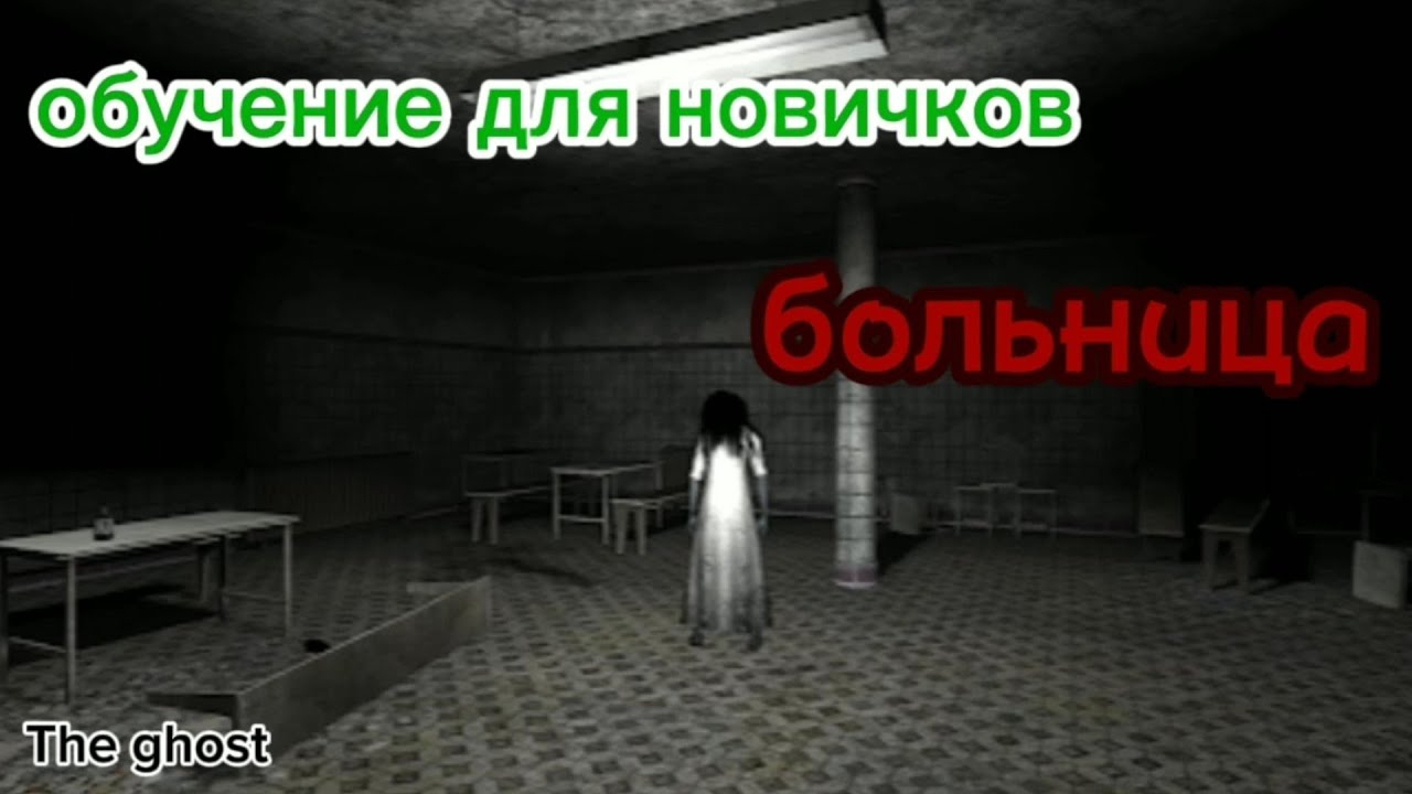 The Ghost Co-op Survivor Horror.                  Обучение для новичков (объяснение больницы)