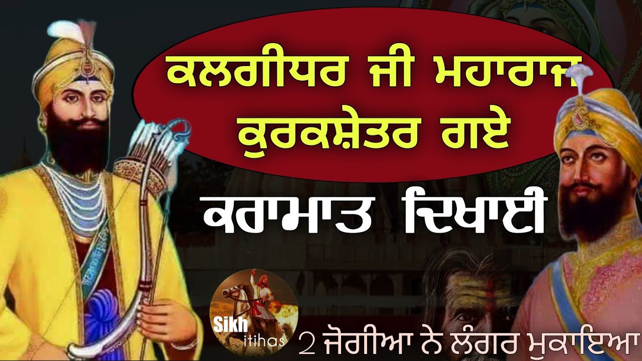 Kalgidhar Ji Kurukshetar Gaye || ਕਰਾਮਾਤ ਦਿਖਾਈ || 2 ਜੋਗੀਆਂ ਨੇ ਲੰਗਰ ਮੁਕਾਇਆ Bhai Devinderduaar Singh Ji