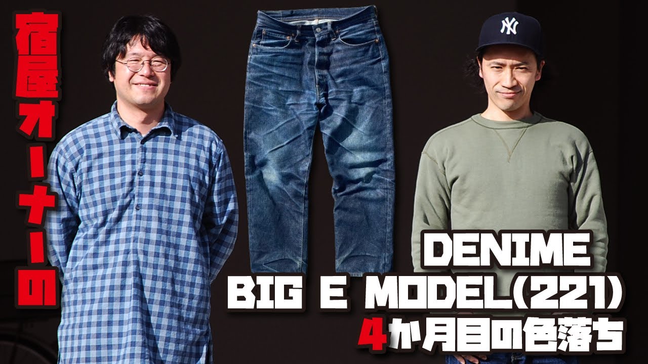 【色落ち企画】ドゥニーム/221(BIG E MODEL) 宿屋オーナーが4か月間穿いた色落ちをご覧ください【DENIME】