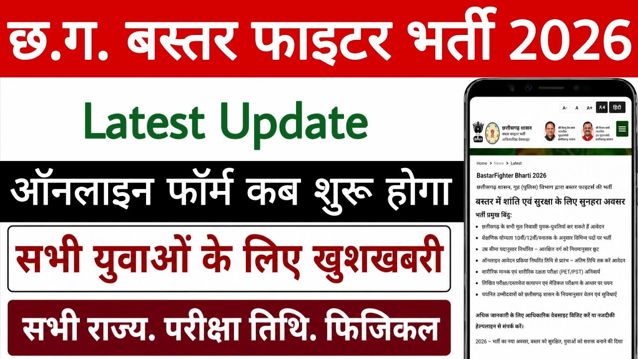 CG Bastar Fighter Recruitment 2026 | When Will CG Bastar Fighter Recruitment Be Released? | Basta...