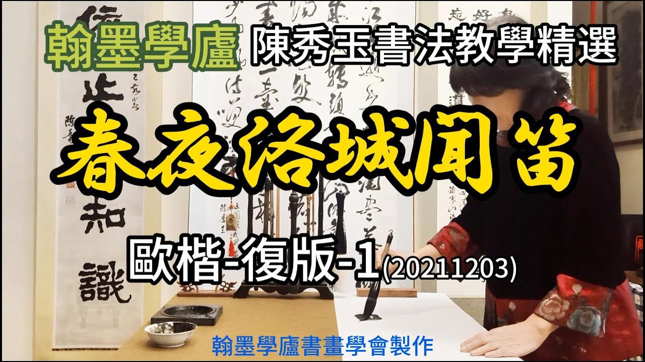 翰墨學廬陳秀玉書法教室-歐楷-春夜洛城聞笛-復版-1