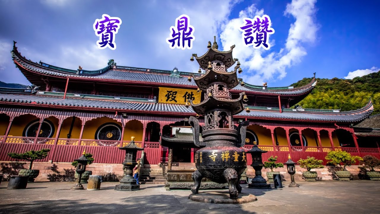 寶鼎讚 　    真修法師   【字幕板眼對照】