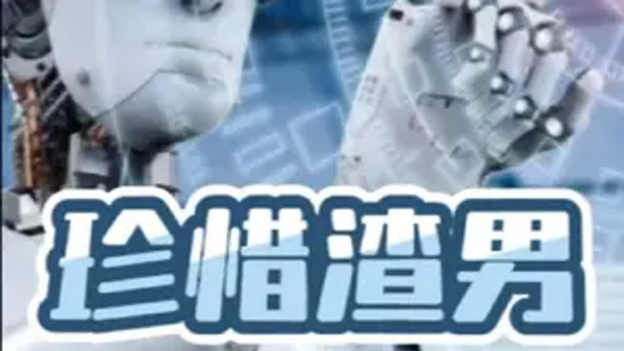 未来安全靠渣男？人工智能  ai会取代人类吗 马斯克 AI 此视频个人观点仅供参考