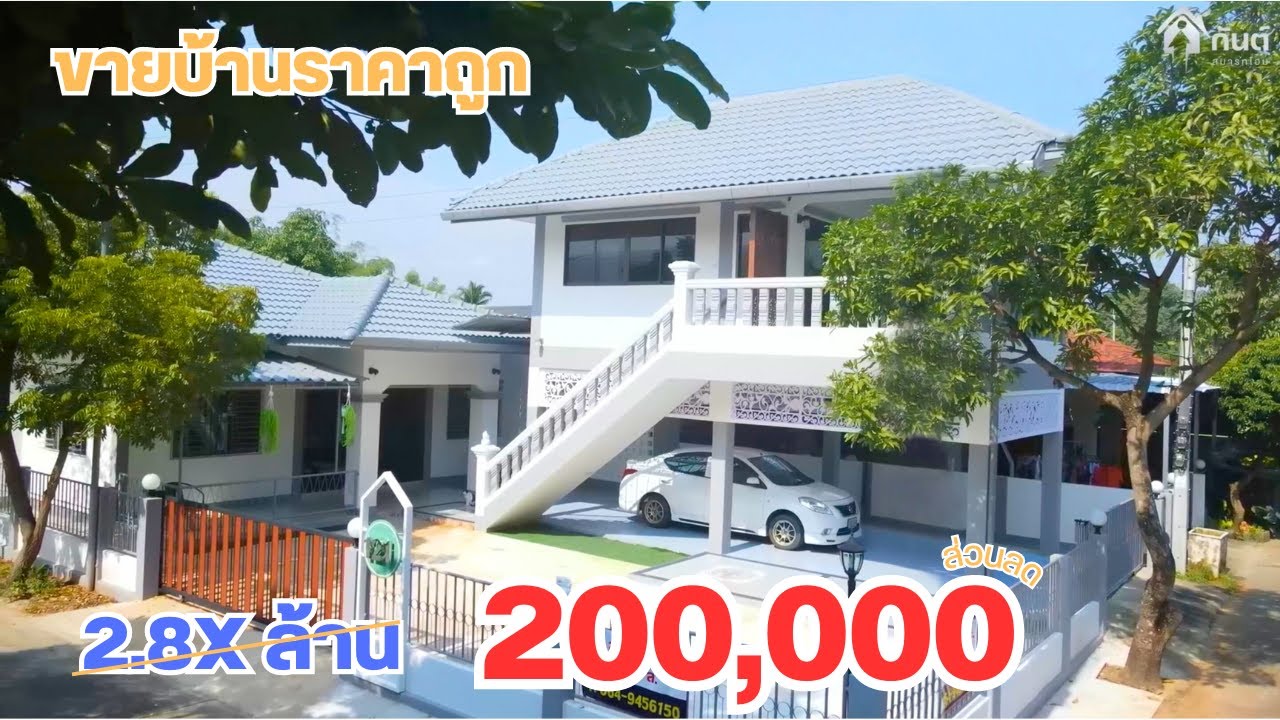 ยอมขายขาดทุน ขายบ้าน 2 หลัง ติดถนน 3 ด้าน พร้อมอยู่ ราคาถูก 2,790,000 บาท ติดต่อ 064 9456150
