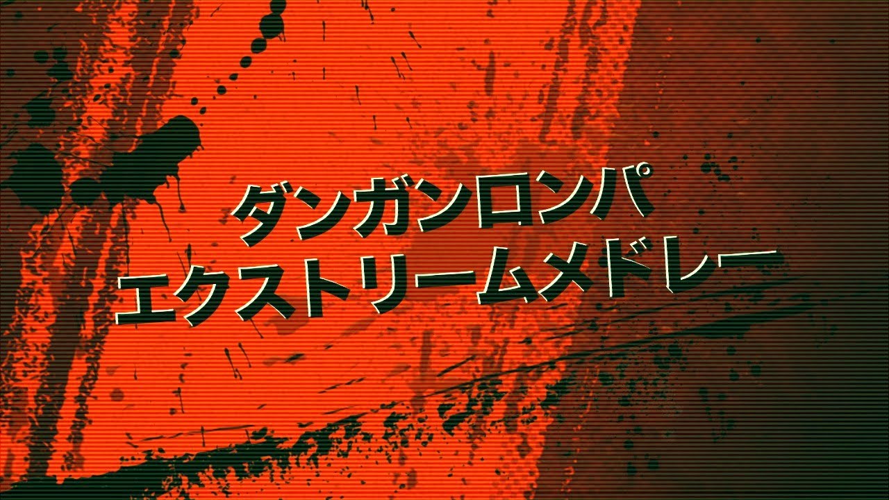 【‪TFB‬】ダンガンロンパ・エクストリームメドレー（DANGANRONPA EXTREME Medley）
