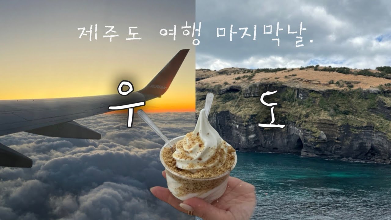 우도!! 여행 가봤니?❤️&zwj;🔥 이 영상 하나로 우도 끝‼️나만믿어😎 제주도 몽탄까지 먹었다구우!!🥩 | 면세점 쇼핑 리스트 | 우도핫플 | 주요관광지 | 맛집리스트