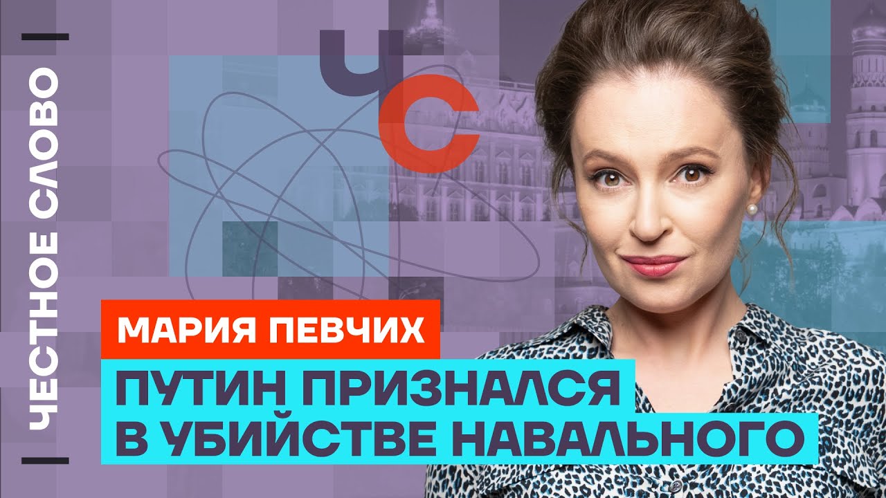 Путин признался в убийстве Навального 🎙 Честное слово с Марией Певчих
