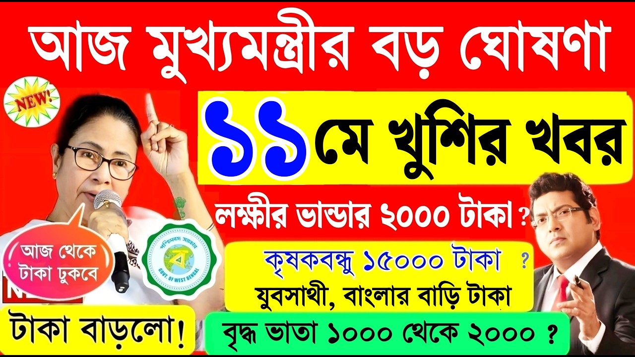 আজ মুখ্যমন্ত্রীর বড় ঘোষণা | লক্ষীর ভান্ডার , কৃষকবন্ধু,  বৃদ্ধ ভাতা বাড়লো ! mamata banerjee live