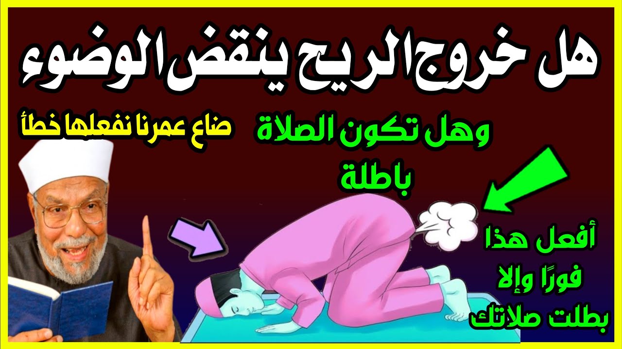 ما حكم خروج الريح أثناء الصلاة أو الشك في خروجه؟ وهل تبطل الصلاة؟ إليك الحكم الشرعي! اسئلة دينية