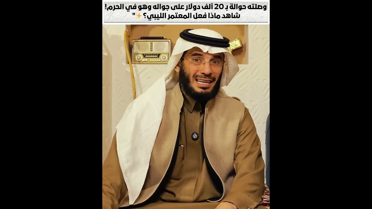 وصلته حوالة بـ 20 ألف دولار على جواله وهو في الحرم! شاهد ماذا فعل المعتمر الليبي؟ ✨