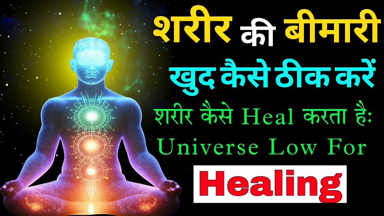 How to Heal Your Body Naturally in Hindi | अपने शरीर को खुद ठीक करें #dhyan #meditation #health 