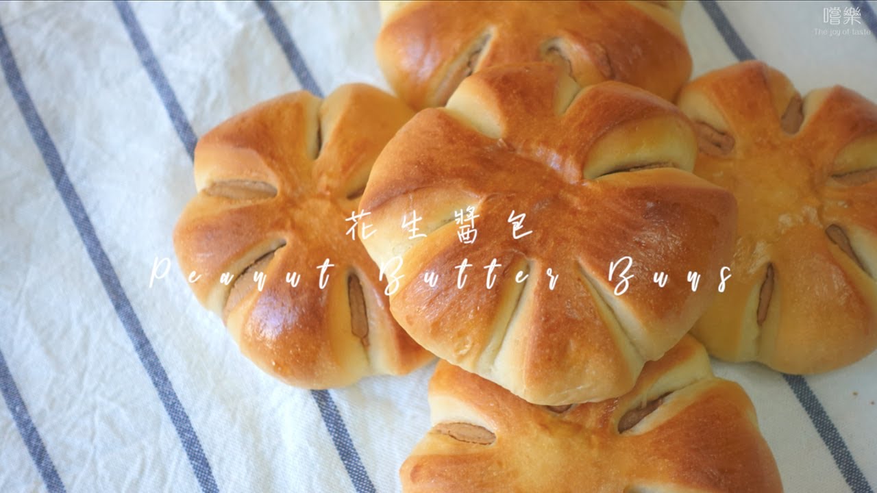 花生醬麵包 Peanut Butter Buns | 嚐樂 The joy of taste