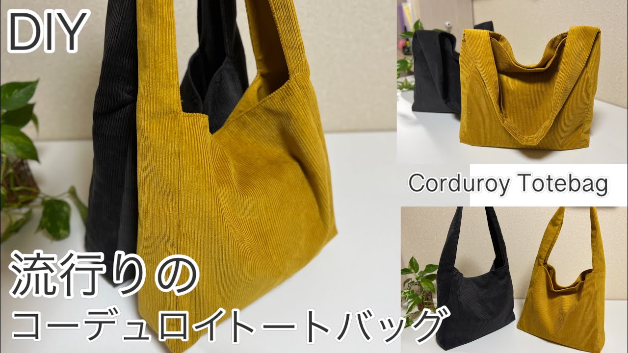 コーデュロイ肩掛けバッグ作り方,How To Make One Handle Corduroy Totebag , Easy Sewing Tutorials, Diy