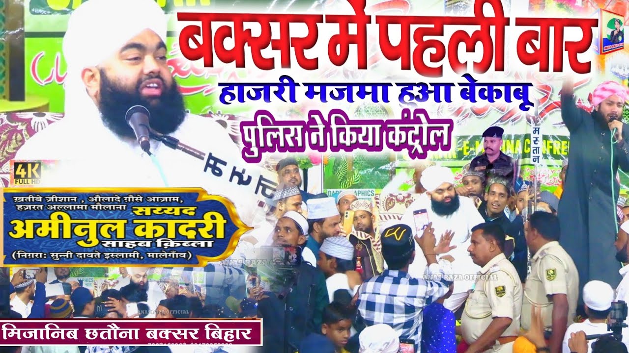Sayyed Aminul Qadri  बक्सर में पहली बार इंट्री मजमा हुआ बेकाबू Sarkare madina confrence chhatauna