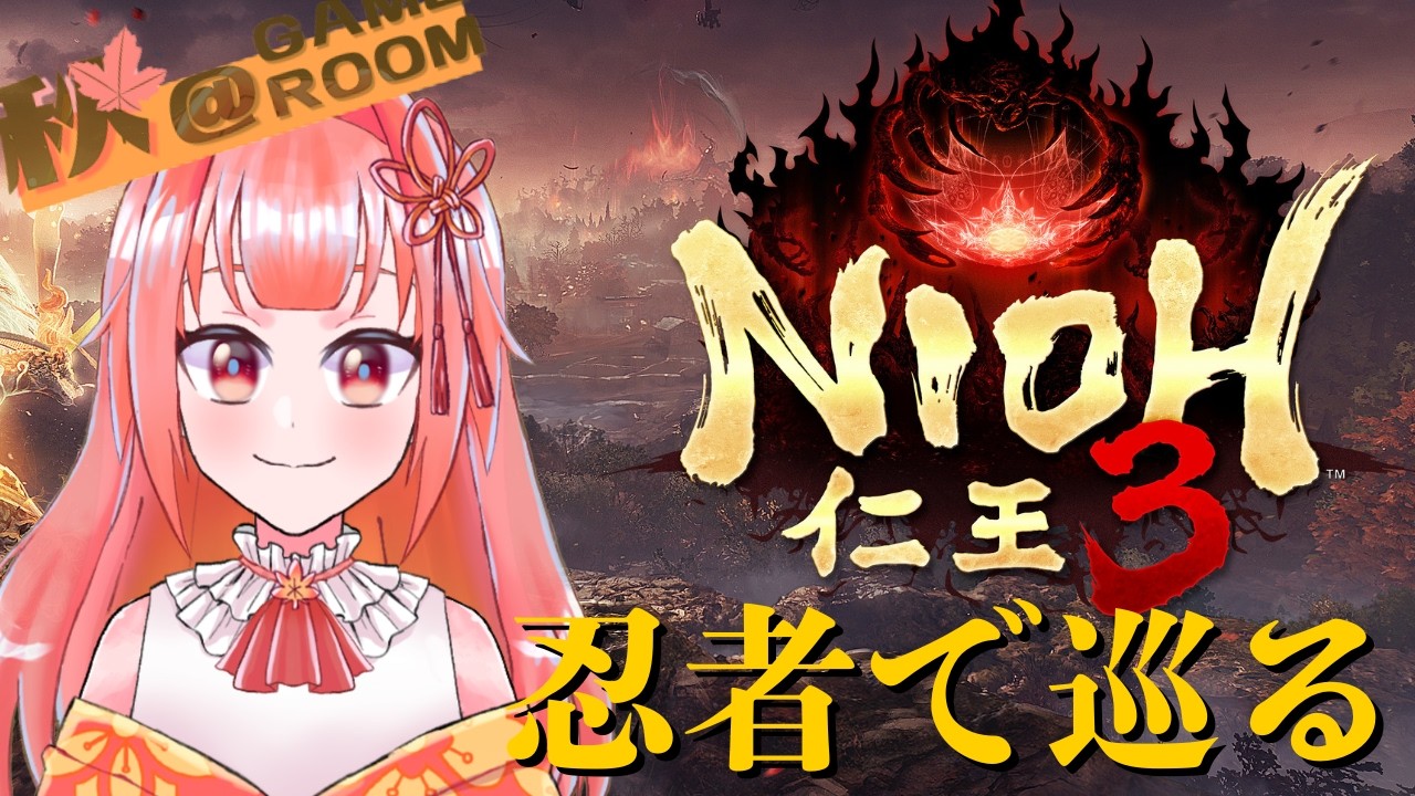 【#仁王3】遅ればせながら忍者メインで巡る1周目！Part1【#個人vtuber 】