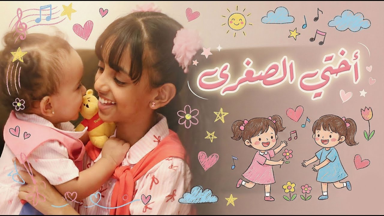 فيديو كليب أختي الصغرى ( My little sister ) للنجمة ألين ابوجبل Aleen AbuJabal - إيقاع