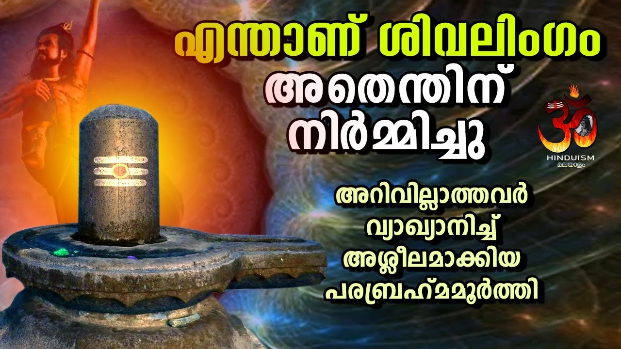 എന്താണ് ശിവലിംഗം അതെന്തിന് നിർമ്മിച്ചു | What is Shivalingam?Why it was made |Anilkumar P. C