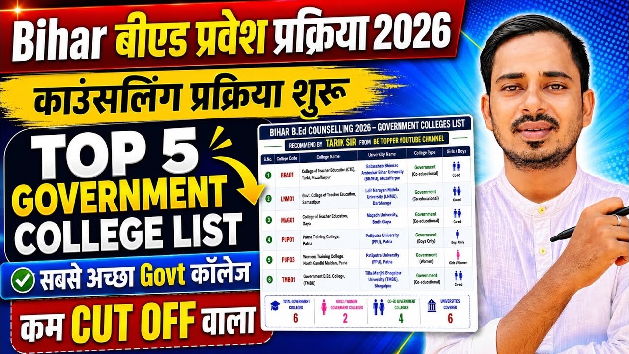 BIHAR B.ED TOP 5 BEST GOVERNMENT COLLEGE LIST || BIHAR BED CUT OFF 2026 || BIHAR BED RESULT 2026