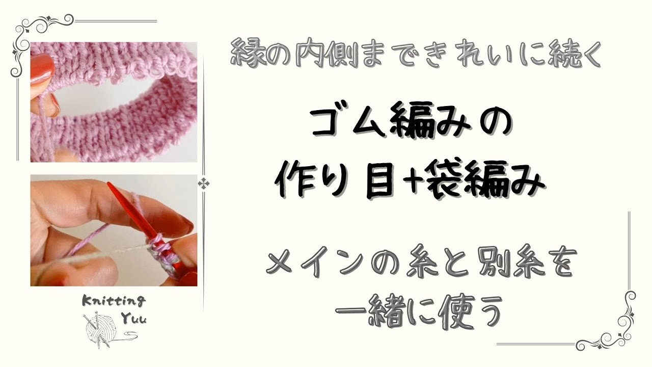 別糸とメイン糸を同時に使うゴム編みの作り目