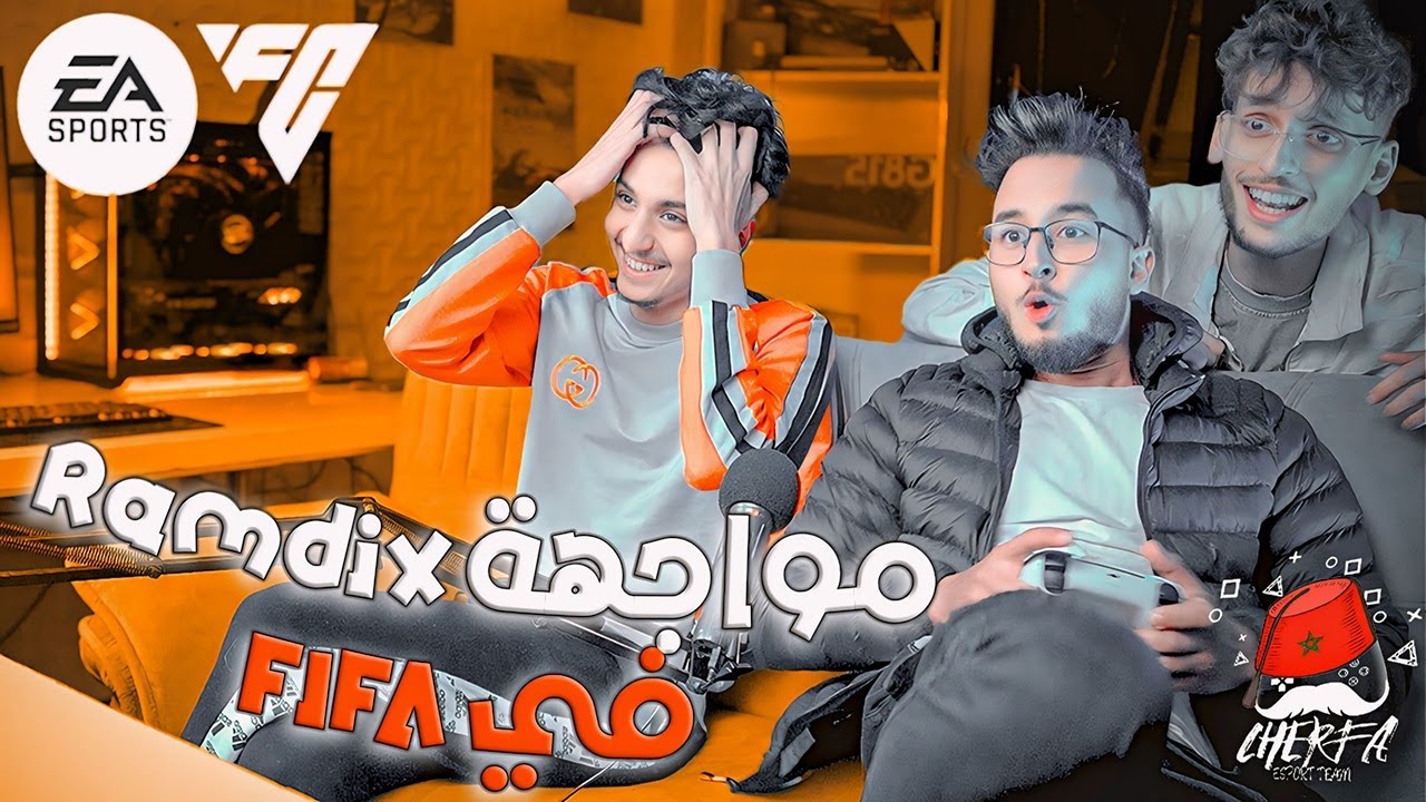 FIFA Cherfa - ep 2  : شكون غادي يغلب فينا ا ⚽ @ramdix 🥅