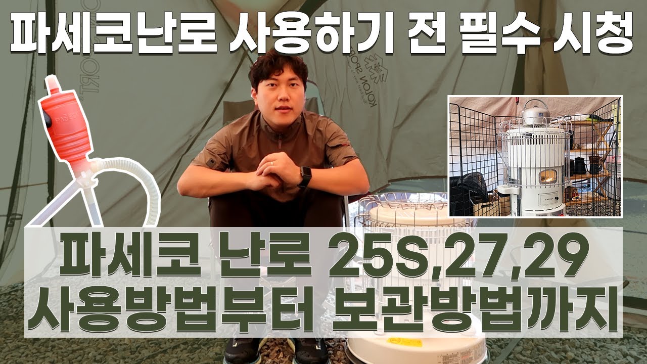 파세코 난로 사용하기 전 필수 시청!! 이 영상 하나로 난로 마스터하기 | 파세코난로 25s, 27, 29 사용방법 및 보관방법 | 난로사용시 주의할 점