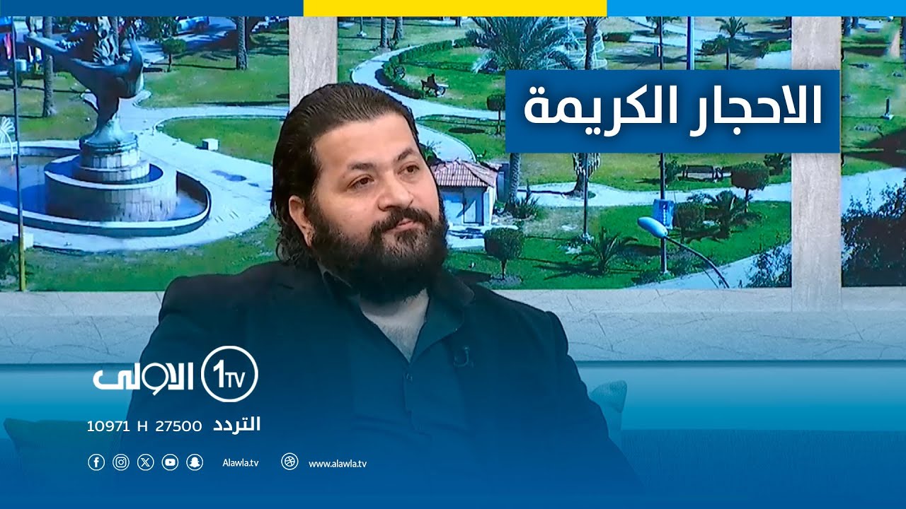 الاحجار الكريمة وتأثيرها على الانسان | مع الدكتور الشيخ ابو احمد الكاظمي