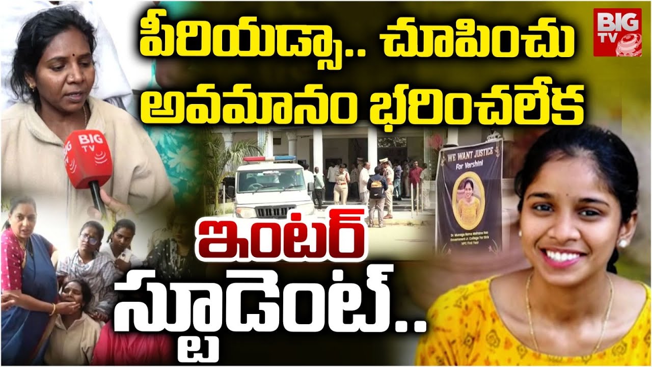 Malkajgiri Inter Student Varshini Incident | అవమానం భరించలేక  ఇంటర్ స్టూడెంట్.. | BIG TV