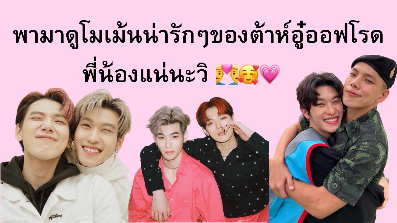 รวมโมเม้นน่ารักๆของต้าห์อู๋ออฟโรดในแอป TikTok พี่น้องแน่นะวิ👨‍❤️‍👨🥰💗